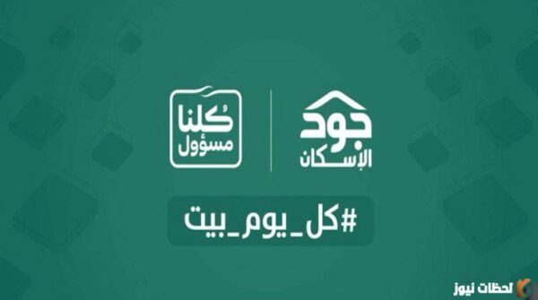 شروط الاستفادة دعم جود الإسكان