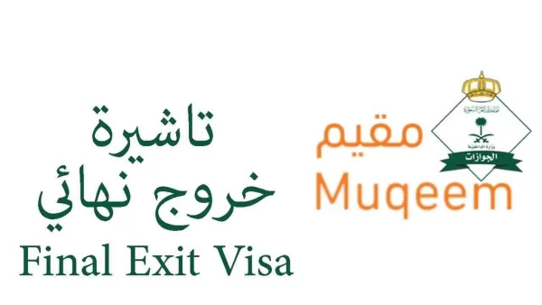 ما هي شروط الخروج النهائي في السعودية