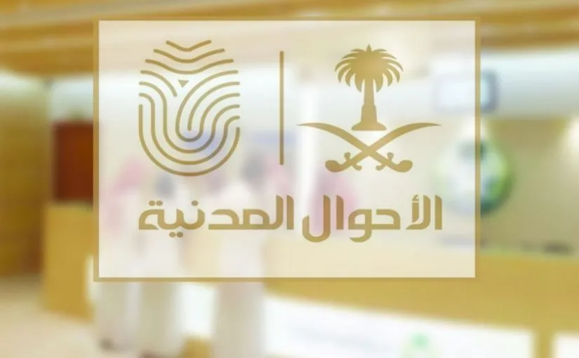 طريقة تغيير المهنة في الأحوال المدنية أبشر