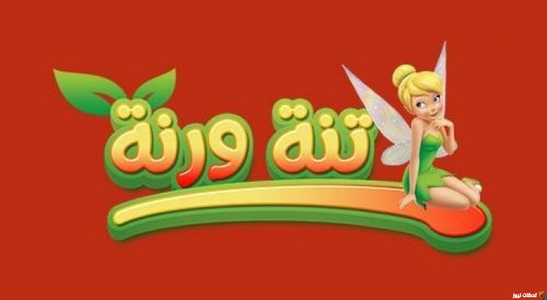 تردد قناة تنه ورنة الجديد 2026 علي النايل سات وعرب سات