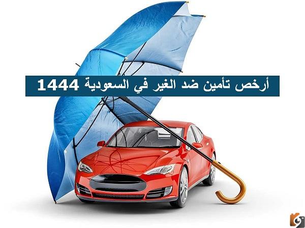 أرخص تأمين ضد الغير