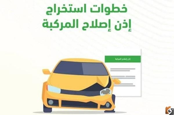 إصدار ورقة إصلاح المركبة إلكترونيًا من المرور عبر أبشر