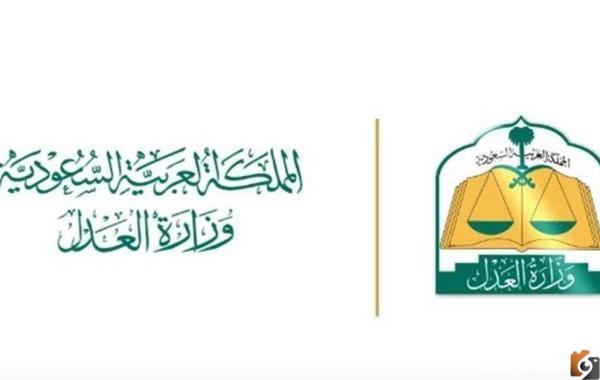 الاستعلام عن بيانات قضية بوزارة العدل في السعودية