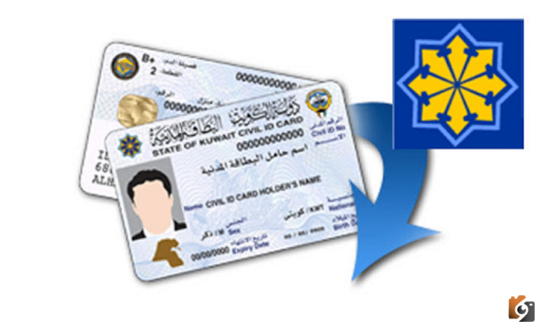 الاستعلام عن جاهزية البطاقة المدنية الكويت
