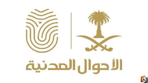 الاستعلام عن حجز موعد الاحوال المدنية عبر أبشر