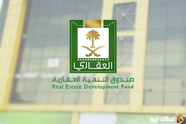 الاستعلام عن صندوق التنمية العقاري برقم الهوية في السعودية