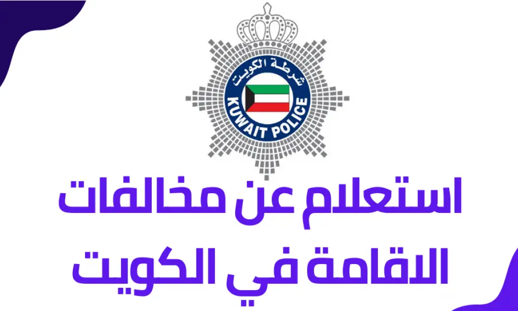 الاستعلام عن مخالفات الإقامة في الكويت