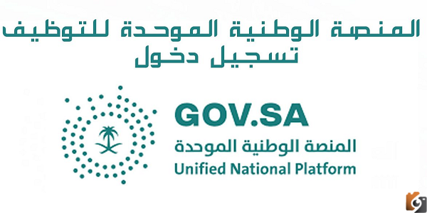 التسجيل في المنصة الوطنية الموحدة