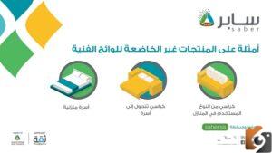 المنتجات الخاضعة سابر