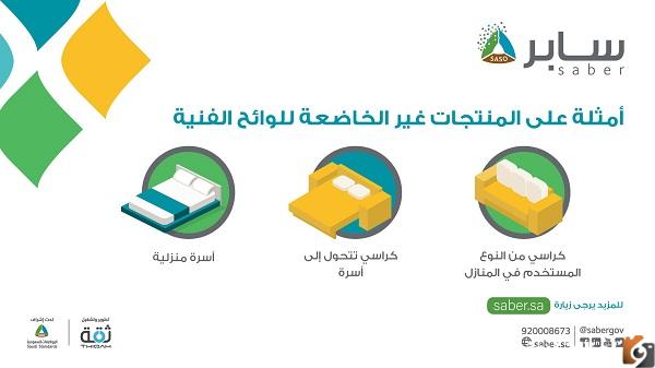 المنتجات الخاضعة سابر