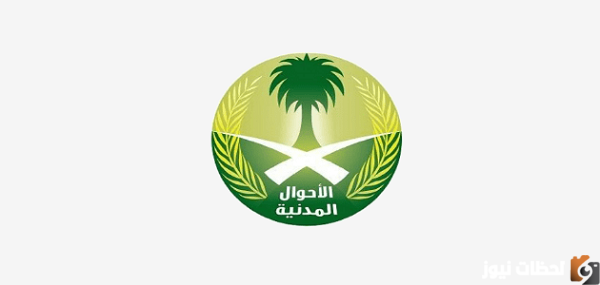 حجز موعد الاحوال المدنية 1444