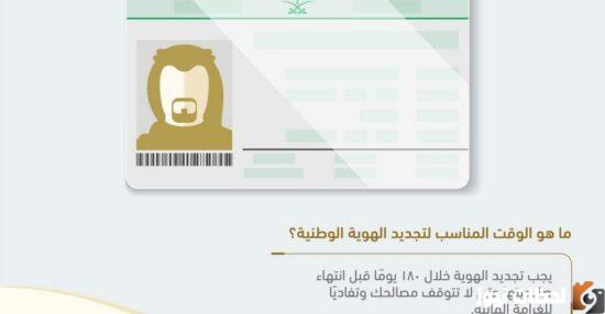 حجز موعد تجديد الهوية الوطنية