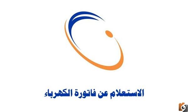 خطوات الاستعلام عن فاتورة الكهرباء السعودية