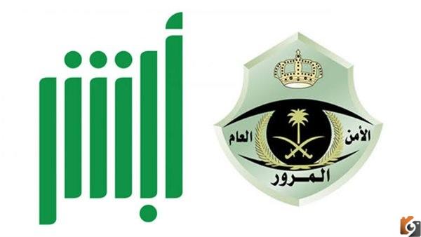 خطوات حجز موعد المرور عن طريق أبشر السعودية