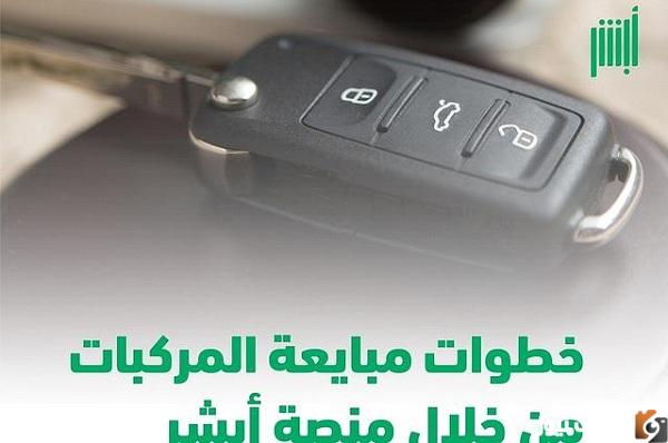 خطوات خدمة مبايعة المركبات إلكترونيًا عبر منصة أبشر