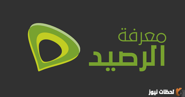 خطوات معرفة رصيد اتصالات مجانا