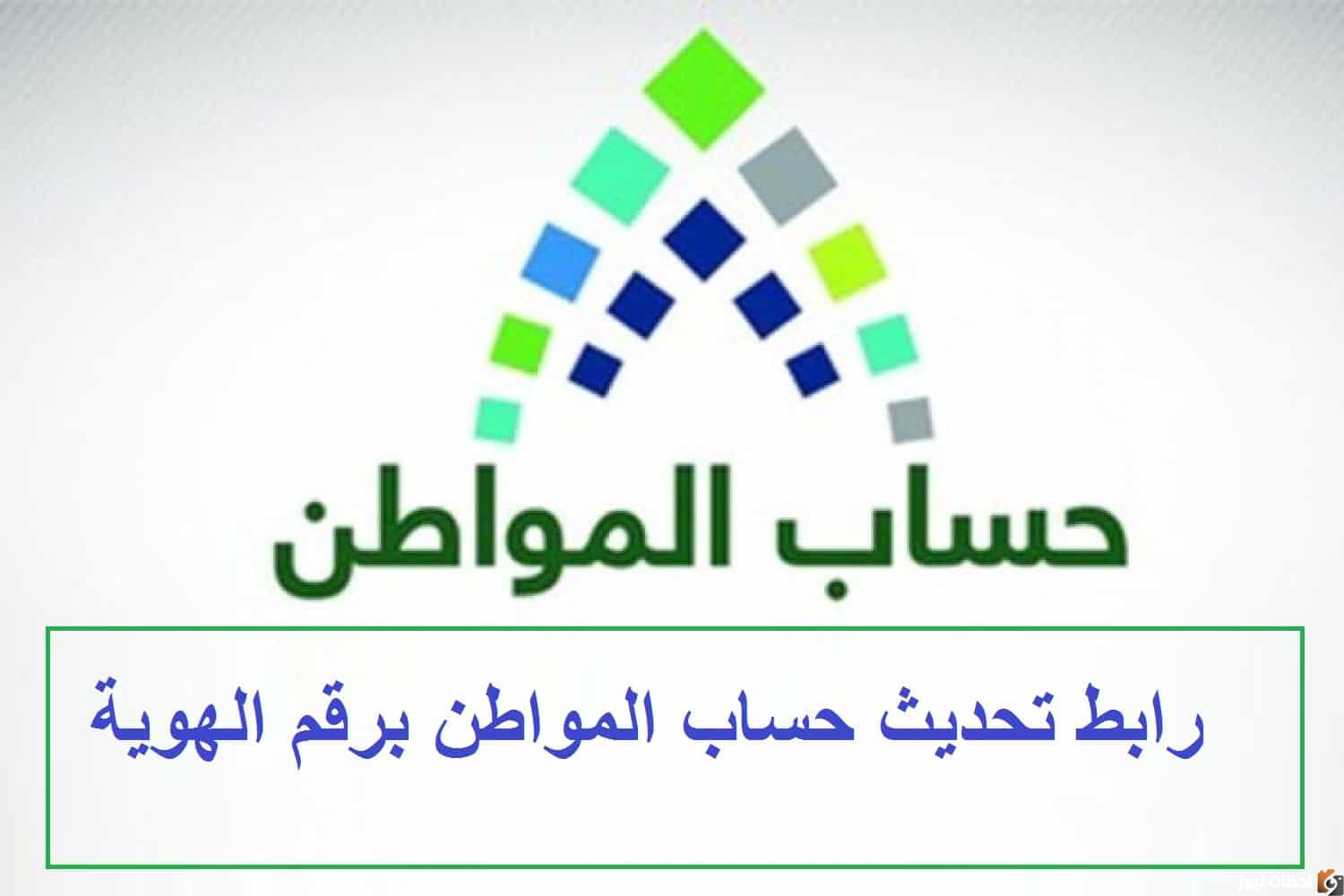 تحديث حساب المواطن برقم الهويه 1447