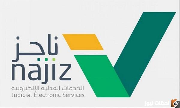 رابط ناجز الاستعلام عن قضية برقم الهوية 1444