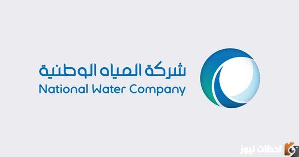 رقم شركة المياه الوطنية المجاني الموحد بالسعودية