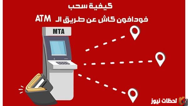 سحب فودافون كاش من ATM