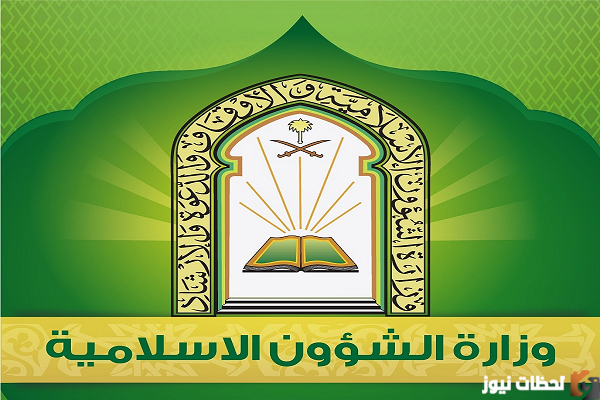 طرق التواصل مع وزارة الشؤون الإسلامية