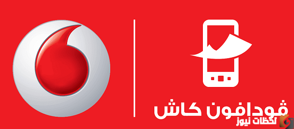 طريقة الاشتراك في خدمة فودافون كاش