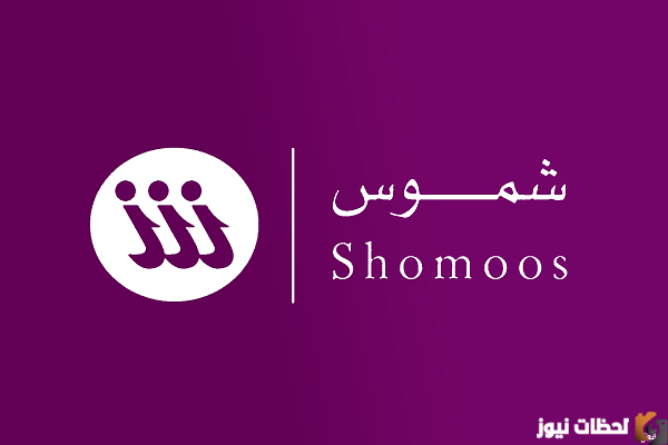 طريقة الاشتراك في نظام شموس الإلكتروني