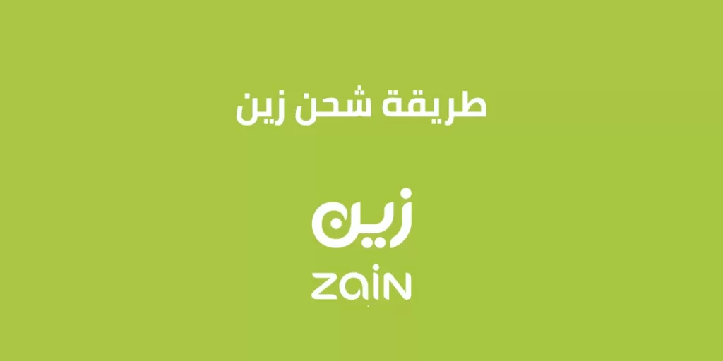 طريقة شحن بطاقة زين في السعودية