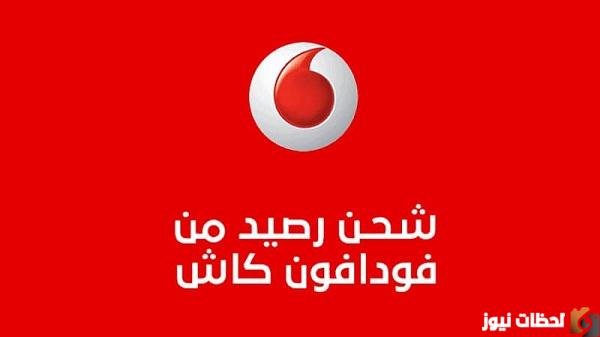 طريقة شحن رصيد من فودافون كاش