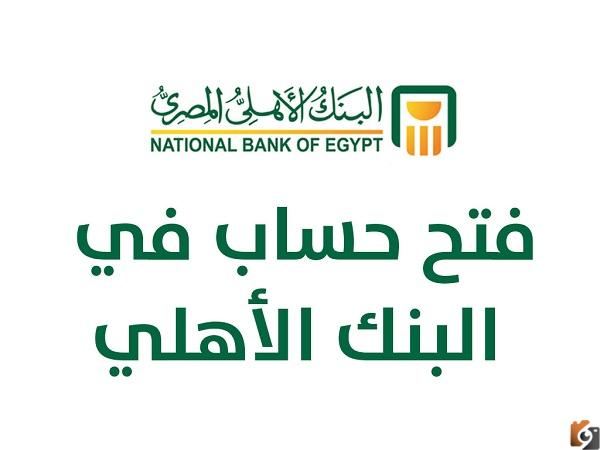 طريقة فتح حساب جاري البنك الأهلي أون لاين