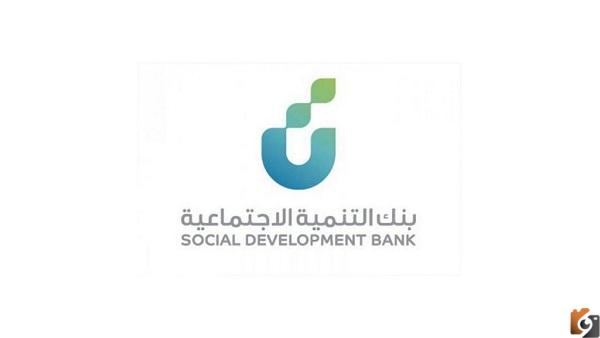 طلب تمويل الاعمال من بنك التنمية الاجتماعية