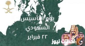 عبارات عن يوم التأسيس تويتر مكتوبة