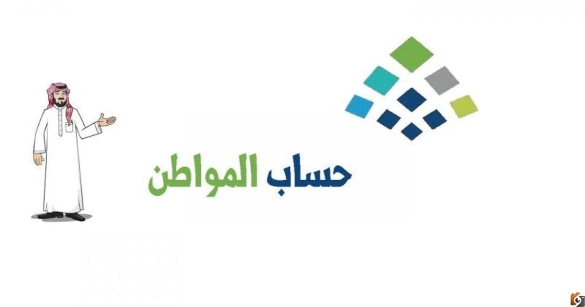 موعد أهلية حساب المواطن ca.gov.sa وطريقة تشغيل حاسبة دعم المواطن وكيفية الحصول على الراتب