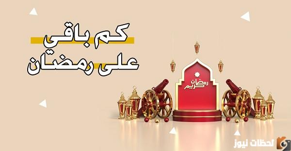 كم تبقى على رمضان