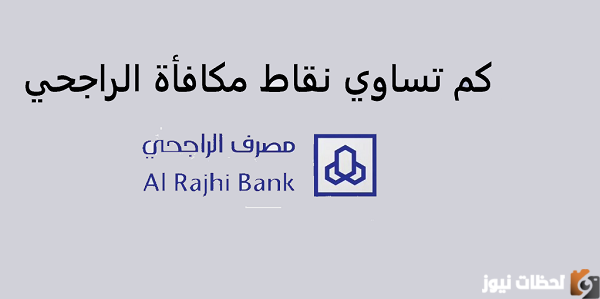 كم تساوي نقاط الراجحي وطريقة استبدال المكافأة
