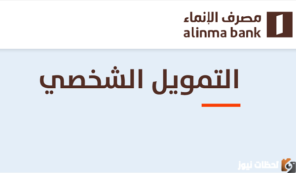 كم يعطي بنك الإنماء قرض شخصي؟