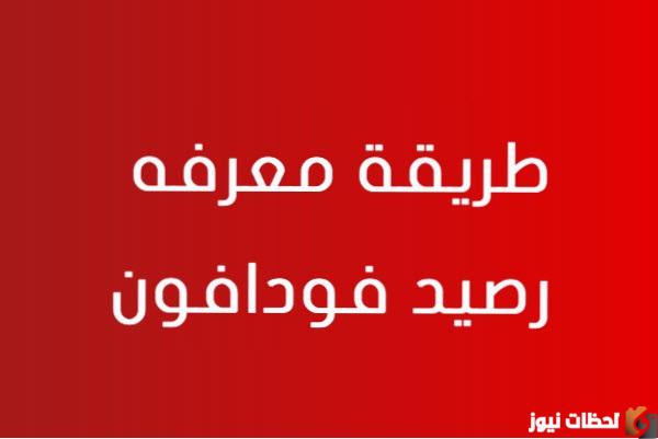 كود معرفة رصيد محفظة فودافون كاش