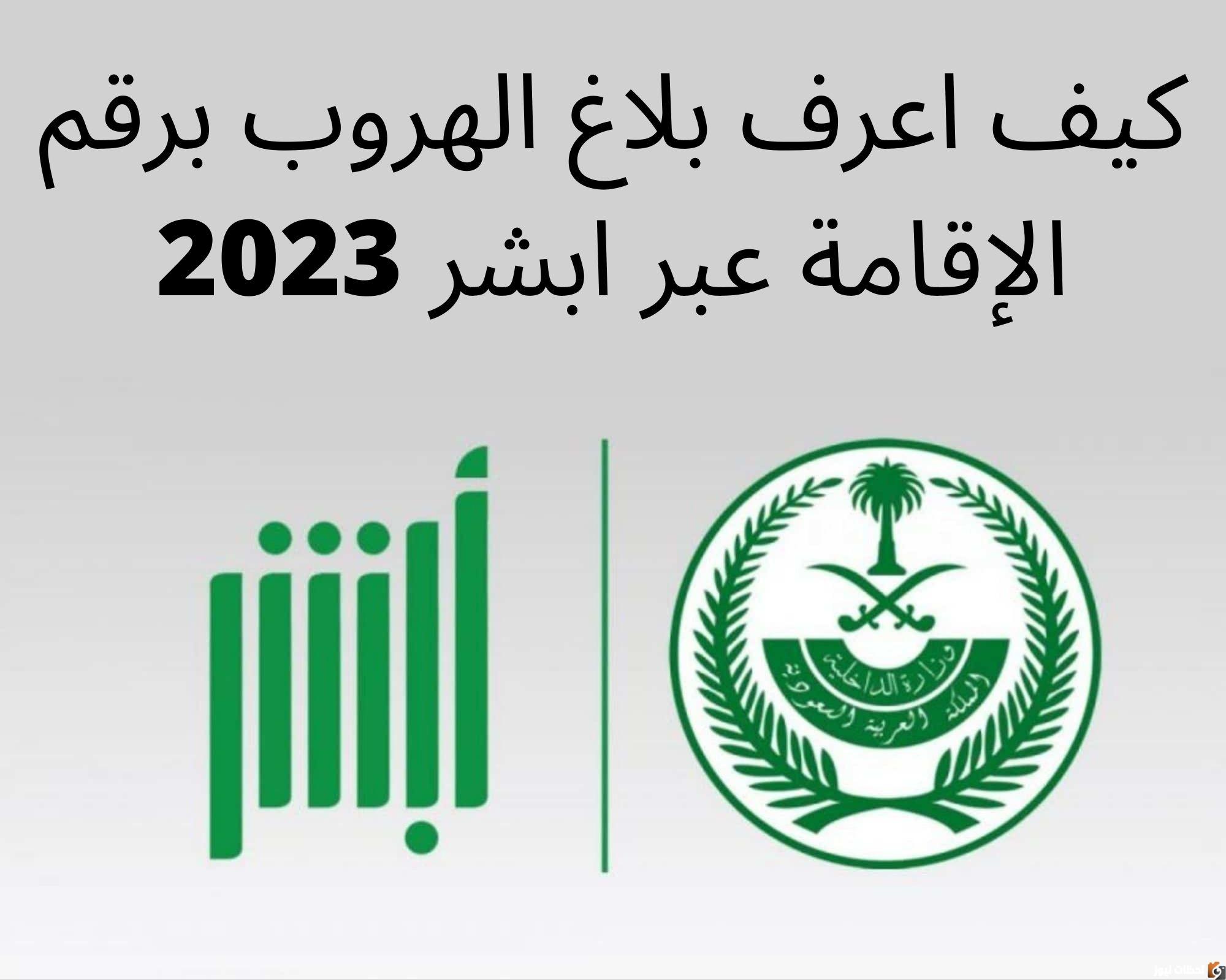 الاستعلام عن بلاغ هروب مقيم في ابشر 2025 واثبات كيدية البلاغ
