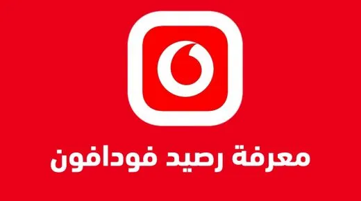 كيفية الاستعلام عن رصيد فودافون