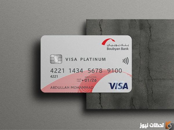 ما هي مميزات الحصول على بطاقة بوبيان بلاتينيوم