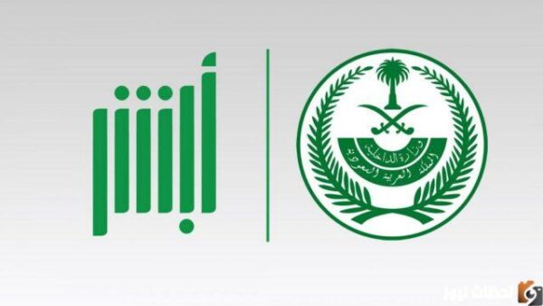 طريقة إعادة اسم المستخدم لأبشر وكلمة المرور