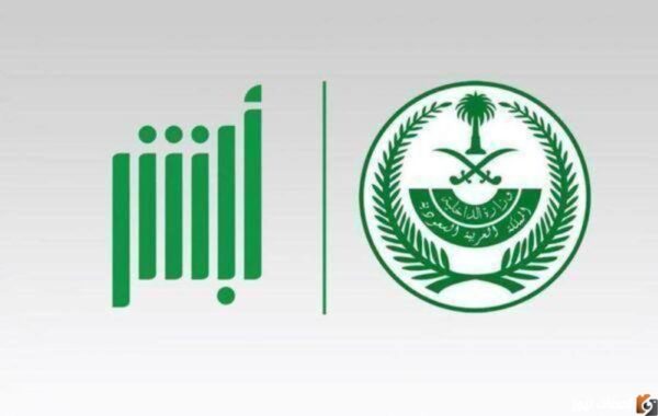 كيفية التسجيل في أبشر عن طريق الجوال