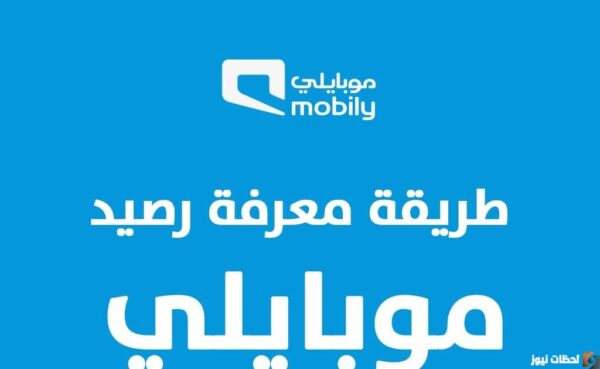 كيف تستعلم عن رصيد موبايلي بيانات