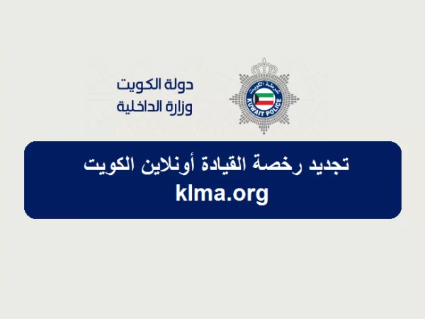 استلام رخص القيادة الكويت طريقة استلام رخصة القيادة بعد التجديد