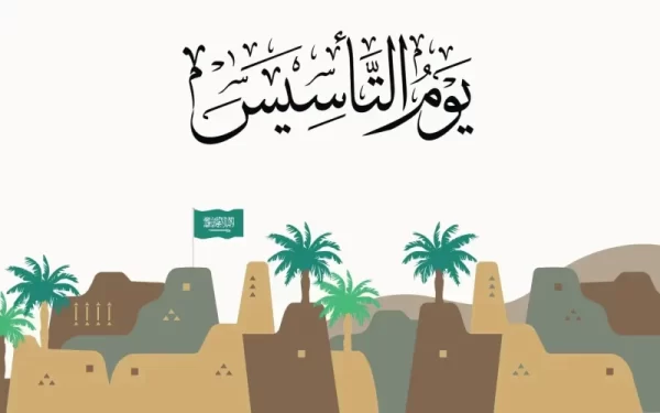 تاريخ يوم التاسيس