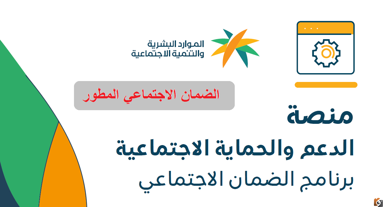 التسجيل في منصة الدعم والحماية الاجتماعية الضمان المطور 1447