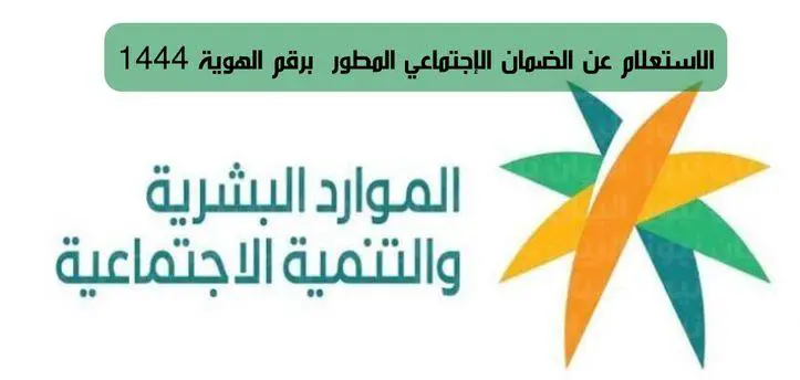 الاستعلام عن أهلية الضمان الاجتماعي المطور 1447 برقم الهوية sbis.hrsd وطريقة احتساب الدعم وحالات سقوط المعاش