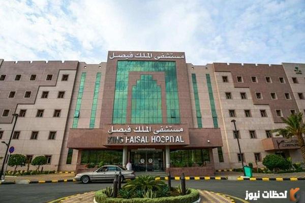 إجراءات التوظيف في مستشفى الملك فيصل التخصصي
