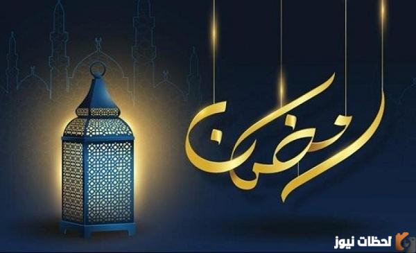 اجمل رسائل التهنئة لاقتراب شهر رمضان 2023