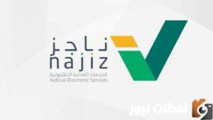 استعلام عن إيقاف خدمات برقم الهوية ناجز وزارة العدل السعودية